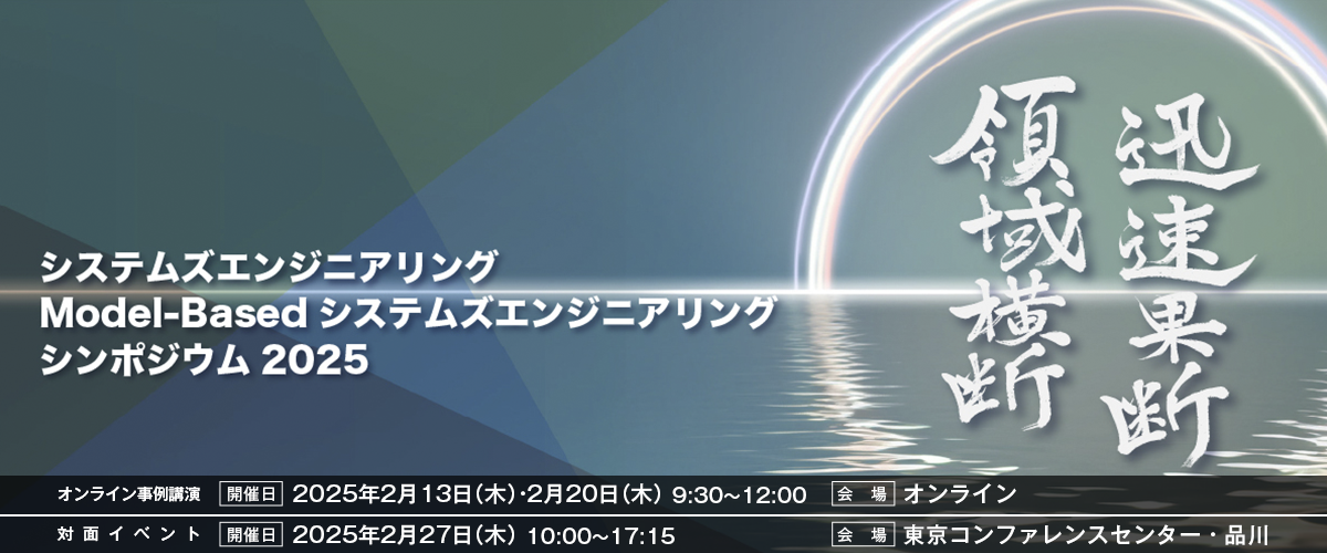 システムズエンジニアリング/ Model-Basedシステムズエンジニアリング シンポジウム 2025 領域横断・迅速果断