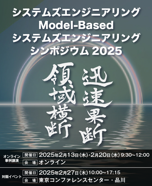 システムズエンジニアリング/ Model-Basedシステムズエンジニアリング シンポジウム 2025 領域横断・迅速果断