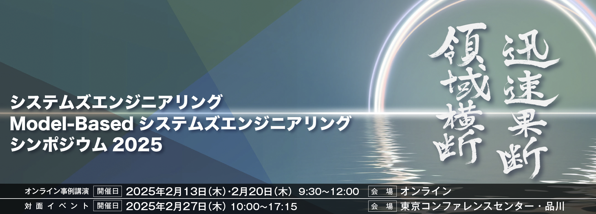 システムズエンジニアリング/ Model-Basedシステムズエンジニアリング シンポジウム 2025 領域横断・迅速果断