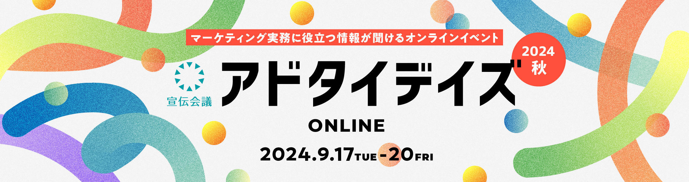 宣伝会議「アドタイデイズ2024(秋) オンライン」