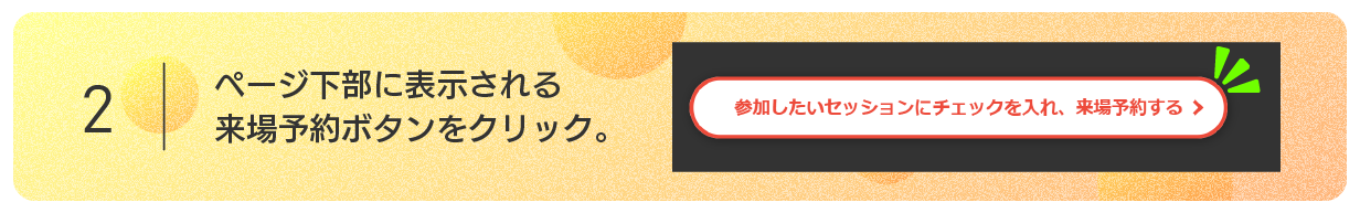 ページ下部に表示される来場予約ボタンをクリック。