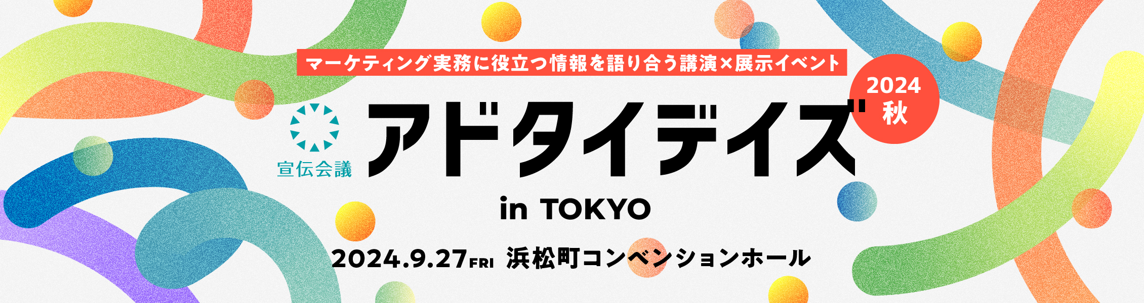 宣伝会議「アドタイデイズ2024(秋) 東京」