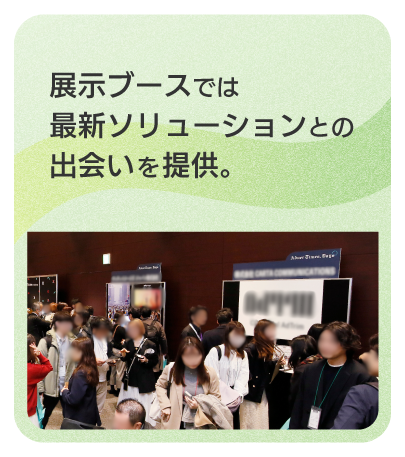 展示ブースでは最新ソリューションとの出会いを提供。