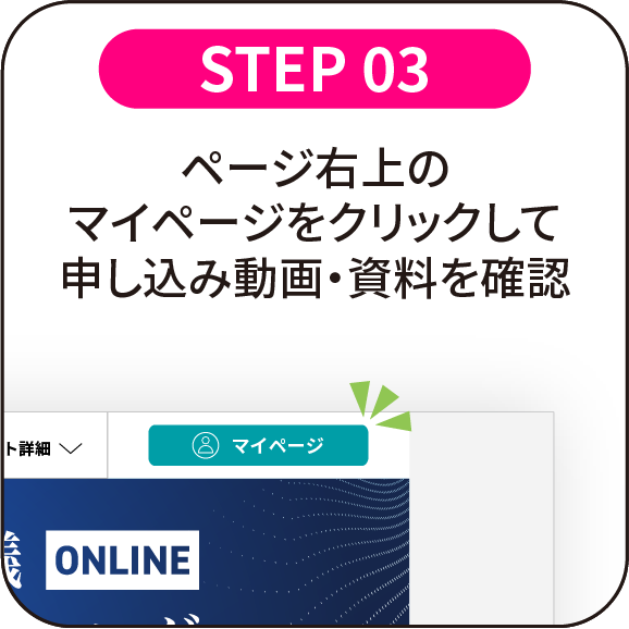 STEP 03：ページ右上のマイページをクリックして申し込み動画・資料を確認