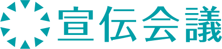 宣伝会議