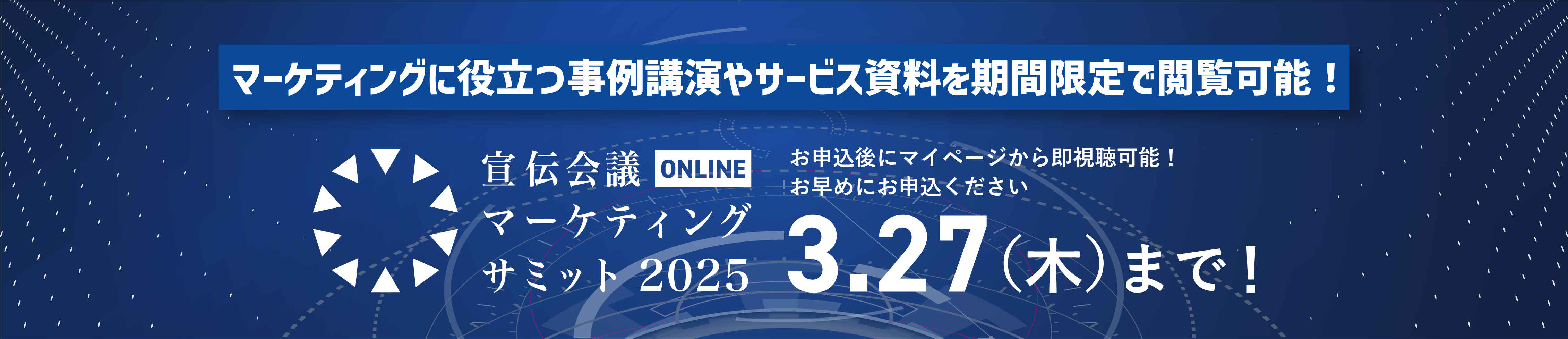 宣伝会議マーケティングサミットONLINE2025