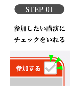 STEP 01 参加したい講演にチェックをいれる