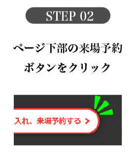 STEP 02 ページ下部の来場予約ボタンをクリック