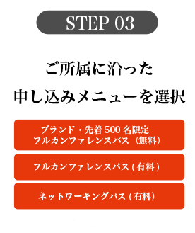 STEP 03 ご所属に沿った申し込みメニューを選択