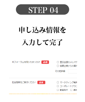 STEP 04 申し込み情報を入力して完了