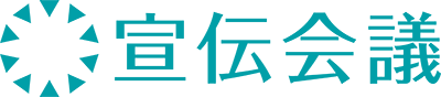 宣伝会議サミット2024(冬) 東京