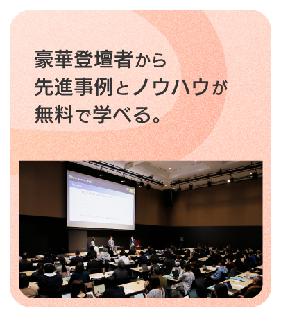 豪華登壇者から先進事例とノウハウが無料で学べる。