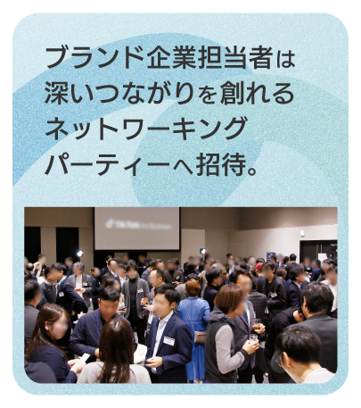 ブランド企業担当者は深いつながりを創れるネットワーキングパーティーへ招待。