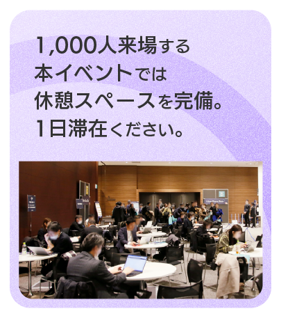 1,000人来場する本イベントでは休憩スペースを完備。1日滞在ください。