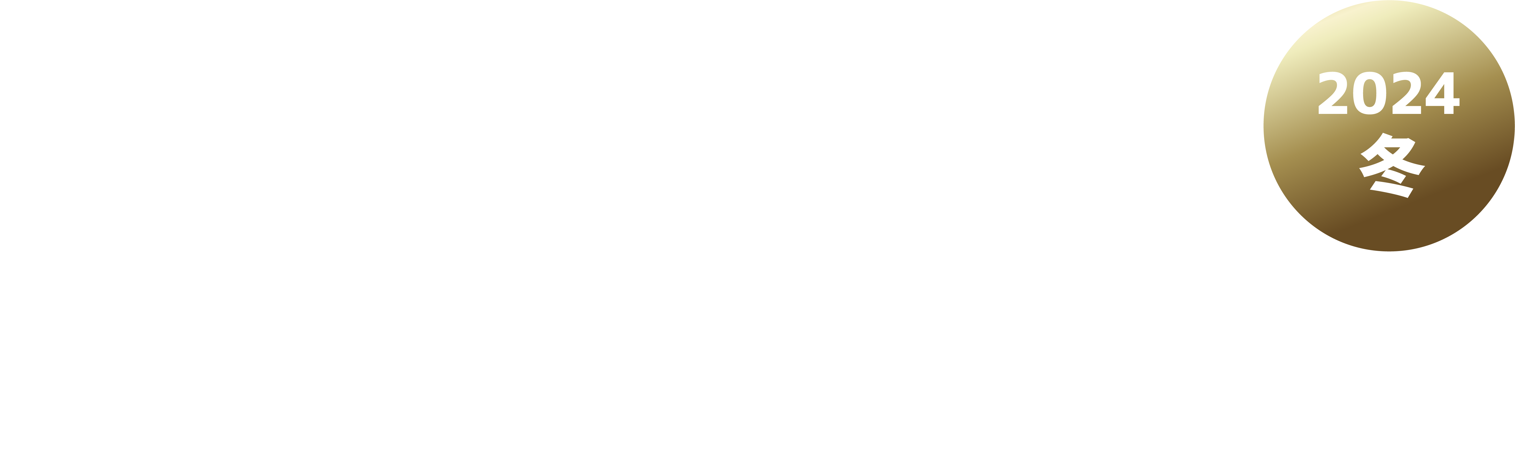 宣伝会議サミット2024(冬) 東京 マーケティングエグゼクティブが集まる講演×展示イベント 2024年11月28日（木）・29日（金） 虎ノ門ヒルズフォーラム